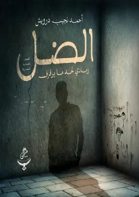 الضل: رمادي لحد ما يرفرف by  درويش