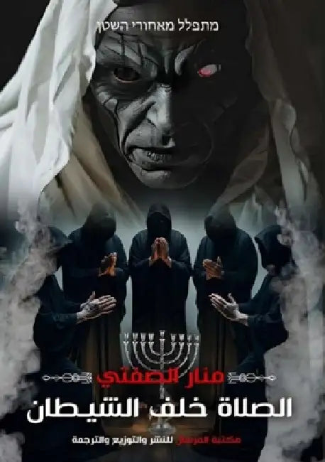 الصلاة خلف الشيطان by الصفت¡