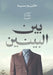 بين البينين by حا سيد