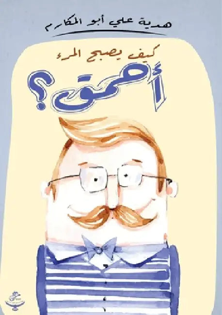 كيف يصبح المرء أحمق؟ by هد علي