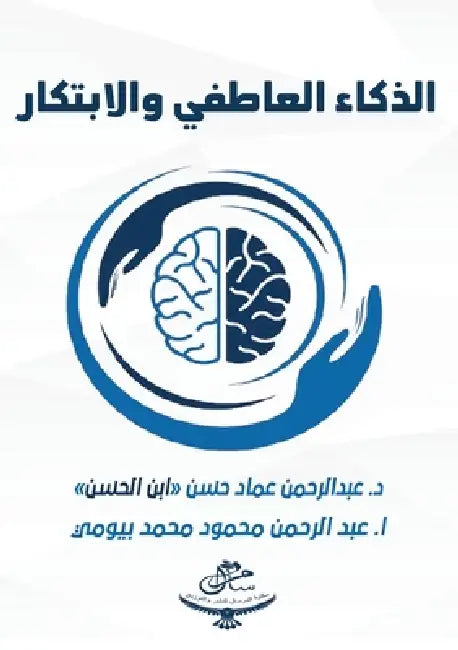 الذكاء العاطفي والابتكا& by ابن حس,  بيومي