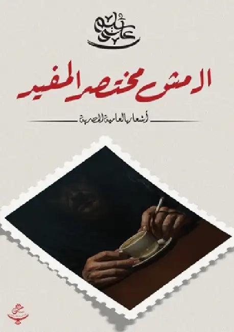 الـ مش مختصر المفيد by ع سليم