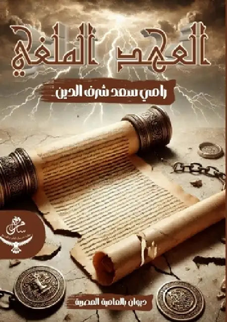 العهد الملغي by شرف ال