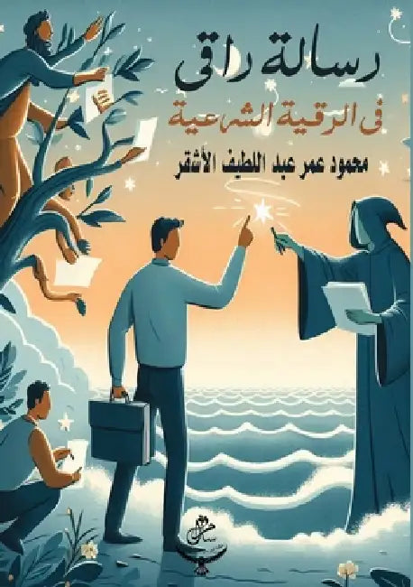 رسالة راقي في الرقية الشر by الأشق