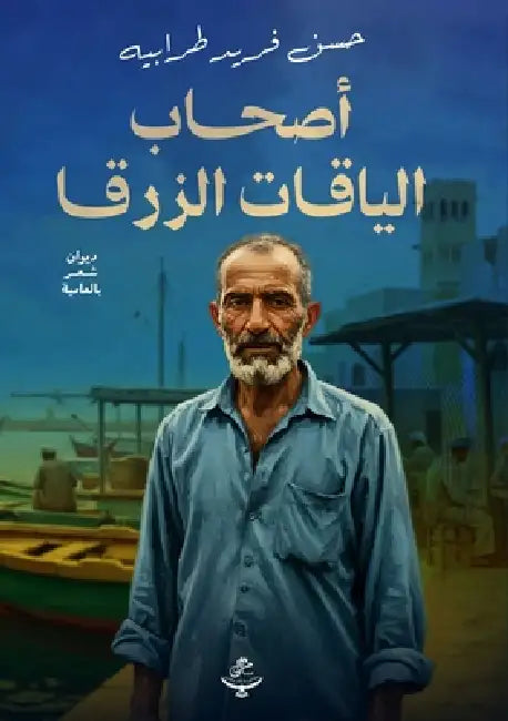 أصحاب الياقات الزرقاء by طرابي