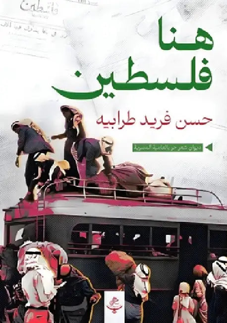 هنا فلسطين by طرابي