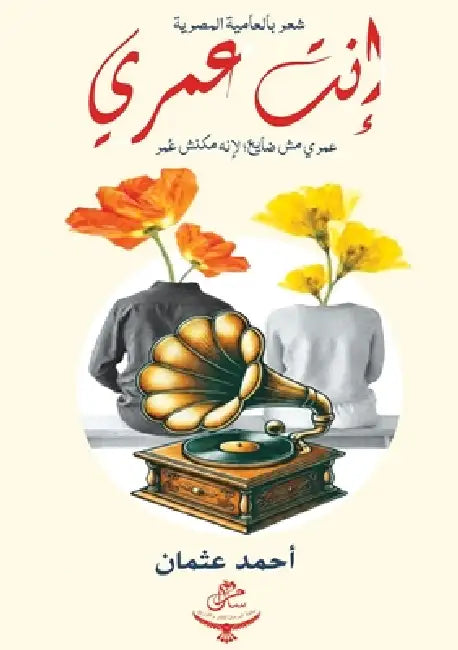 إنت عمري by  عثمان
