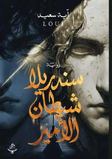 سندريلا شيطان الأمير by آ سعيد