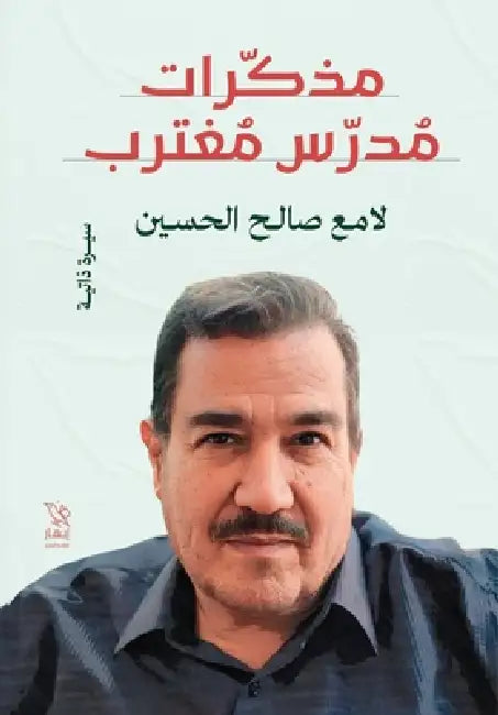 مذكرات مدرس مغترب by لامع ص