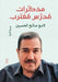 مذكرات مدرس مغترب by لامع ص