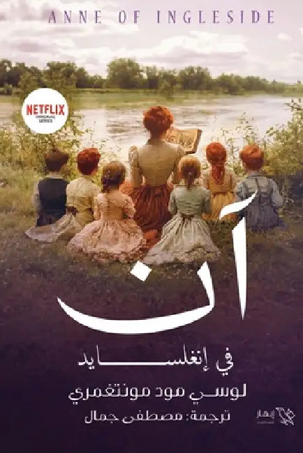 آن في إنغلسايد by لوسي م, مصطفى 