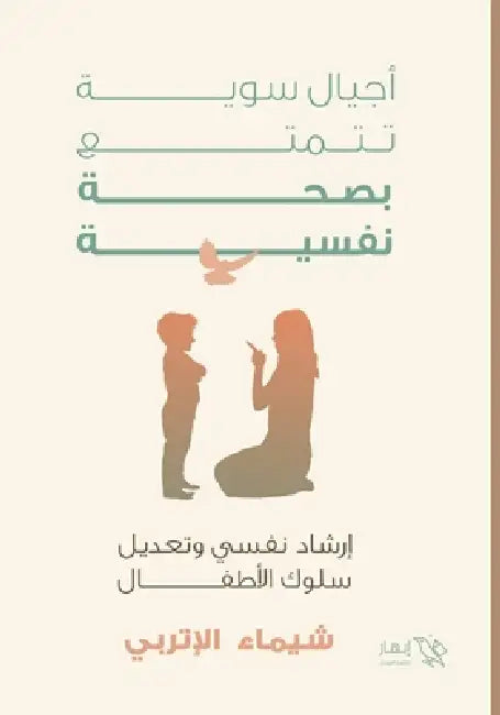 أجيال سوية تتمتع بصحة نفس by شيماء 