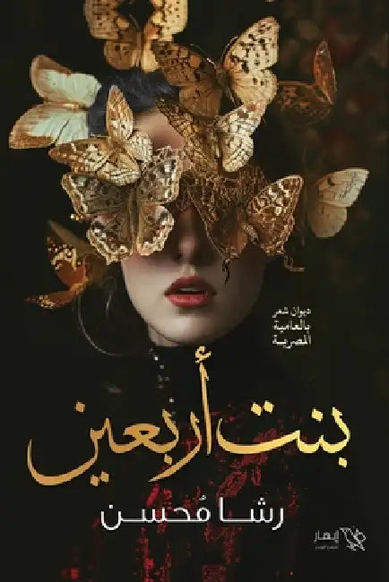 بنت أربعين by رشا مح