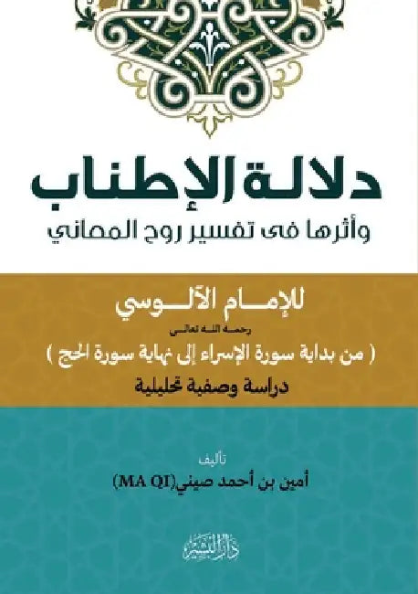 دلالة الإطناب وأثرها في ت by أمين ب