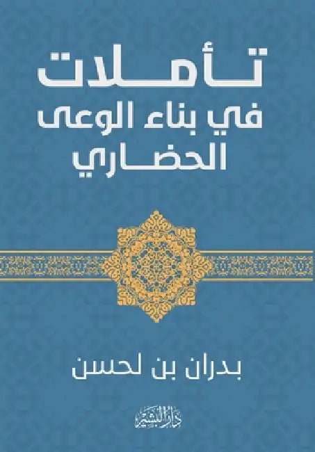 تأملات في بناء الوعي الحض by بدران 