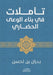 تأملات في بناء الوعي الحض by بدران 