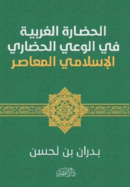 الحضارة الغربية في الوعي by بدران 