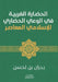 الحضارة الغربية في الوعي by بدران 