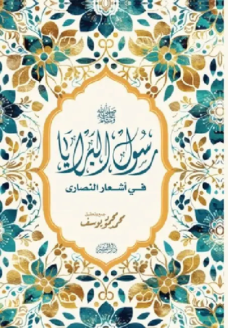 رسول البرايا في أشعار الن by محمد م