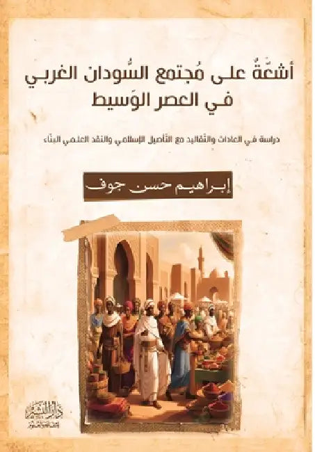 أشعة على مجتمع السودان ال by إبراه¡