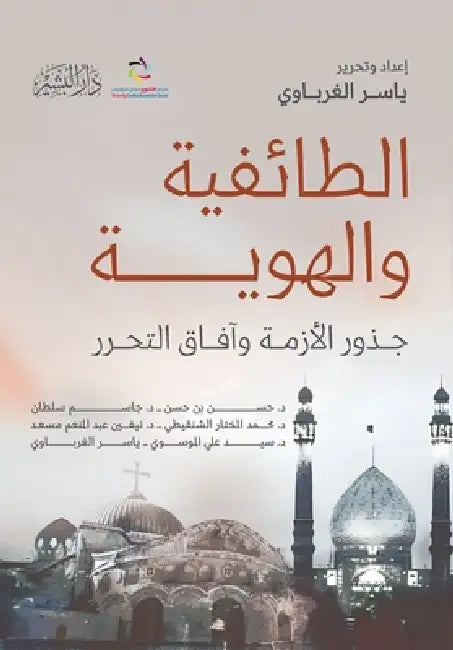 الطائفية والهوية by مجموع