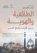 الطائفية والهوية by مجموع
