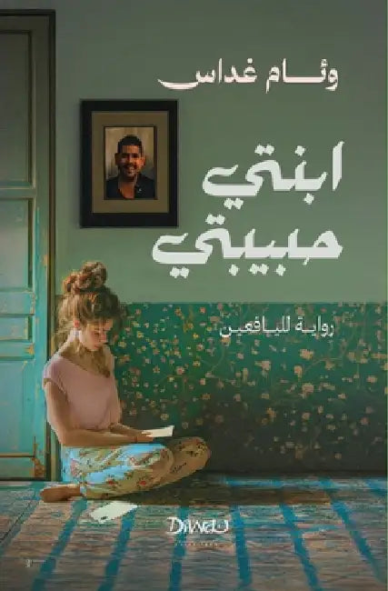 ابنتي حبيبتي by و غداس