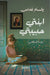 ابنتي حبيبتي by و غداس