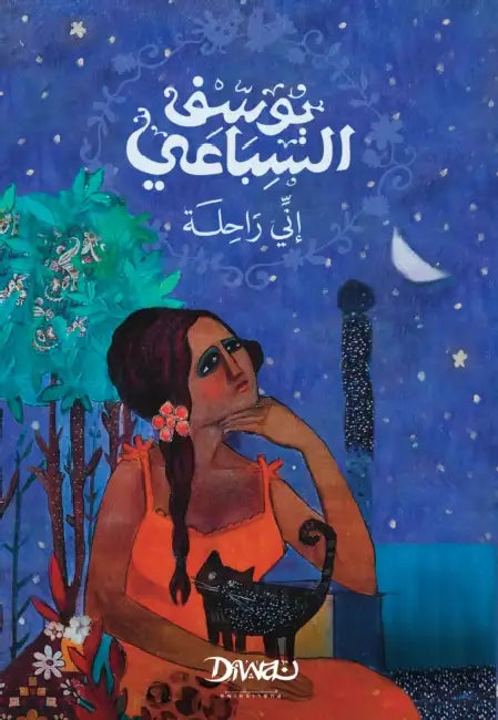 إني راحلة by السبا