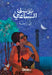 إني راحلة by السبا