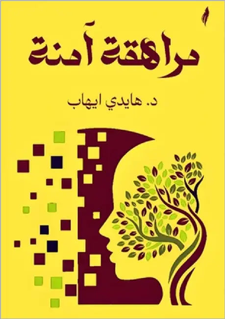 مراهقة آمنة by إيهاب, 