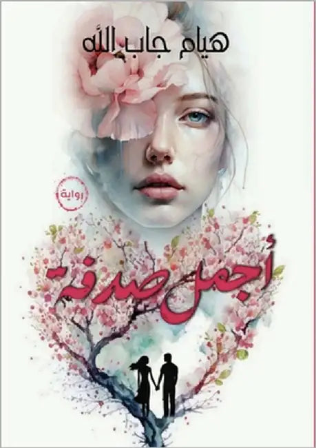 أجمل صدفة by جاب ال