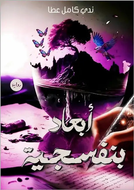 أبعاد بنفسجية by كامل, ن