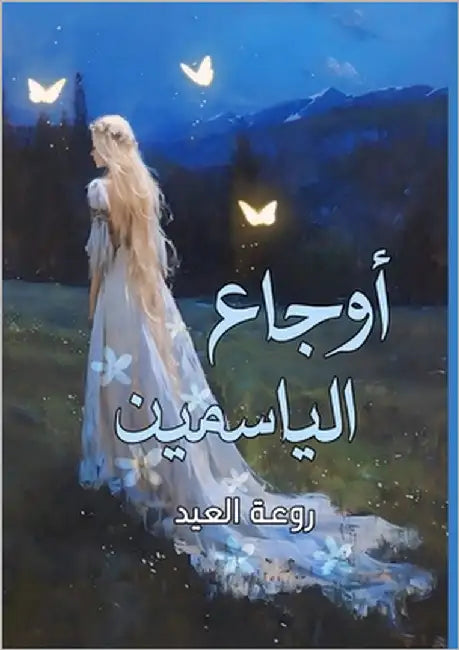 أوجاع الياسمين by العيد, 