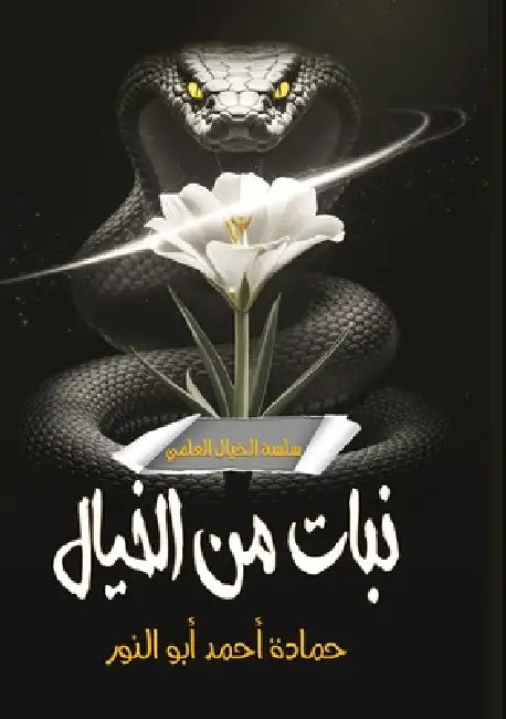 نبات من خيال by أبو ال