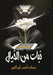 نبات من خيال by أبو ال