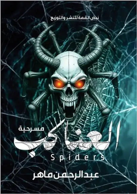 العناكب by ماهر, ع