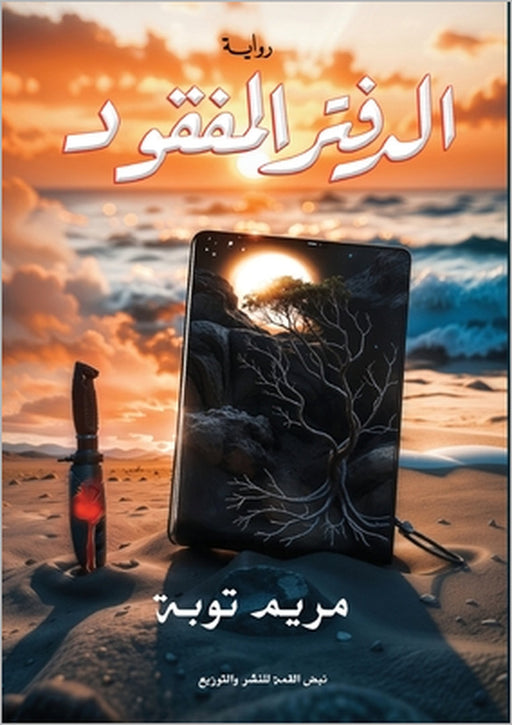 الدفتر المفقود by م توبة