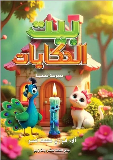 بيت الحكايات by فوزي, آ