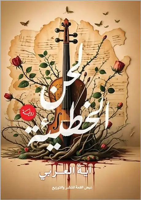 لحن الخطيئة by العرب¡