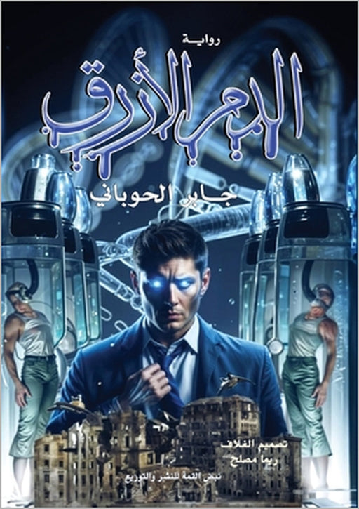 الدم الأزرق by الحوب