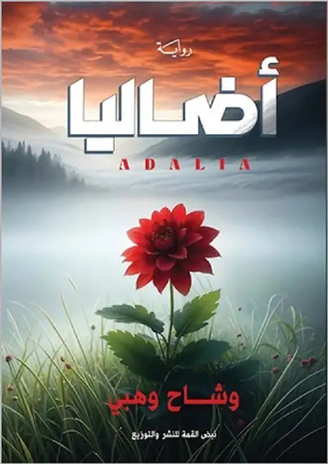 أضاليا: بحثاً عن ذكرياتي  by وهبي, و