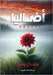 أضاليا: بحثاً عن ذكرياتي  by وهبي, و