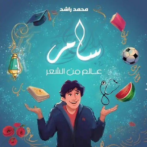 سامر: عالم من الشعر by م راشد