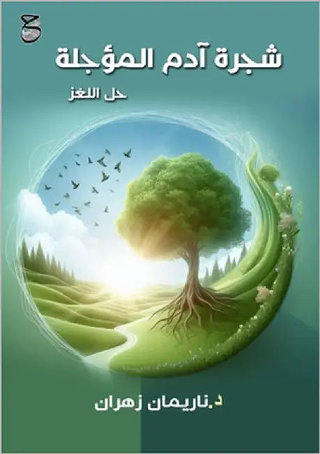 شجرة آدم المؤجلة: حل اللغ by زهران, 