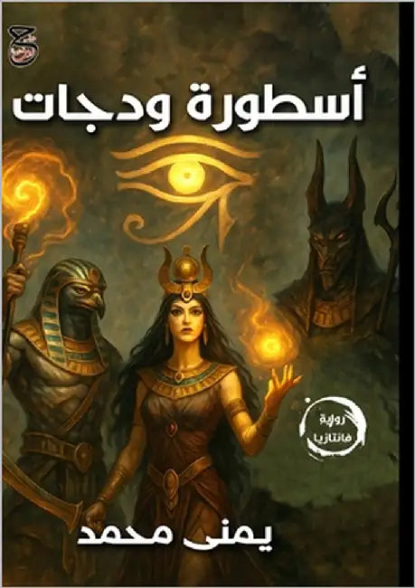 أسطورة ودجات by محمد, ي