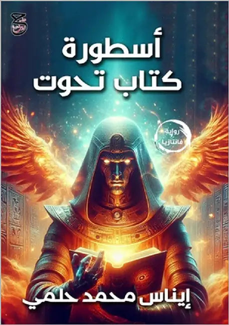 أسطورة كتاب تحوت by حلمي, إ