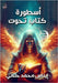 أسطورة كتاب تحوت by حلمي, إ