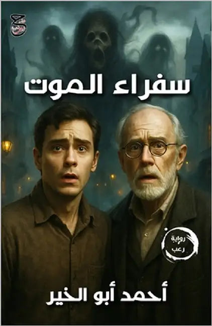 سفراء الموت by أبو ال