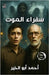 سفراء الموت by أبو ال